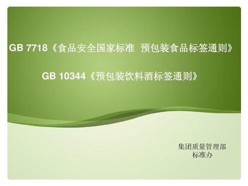 gb 7718《食品安全国家标准 预包装食品标签通则》 gb 10344《预包装