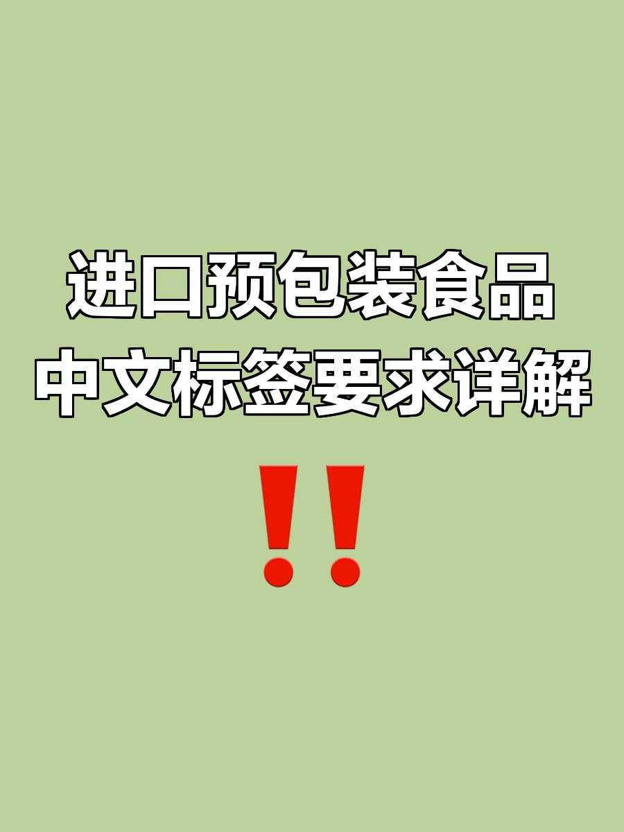 进口预包装食品中文标签要求详解