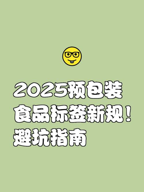 2025预包装食品标签新规全解读 从“读不懂”到“一眼明”