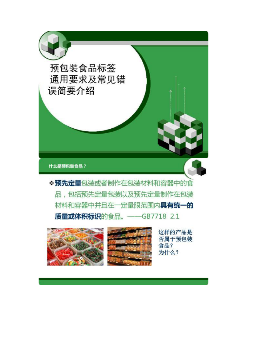 预包装食品标签通用要求及常见错误简要介绍(批注)